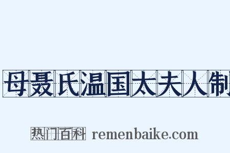 母聂氏温国太夫人制是什么意思的图片